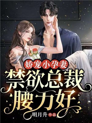 嬌寵小孕妻，冰山縂裁忍不住了