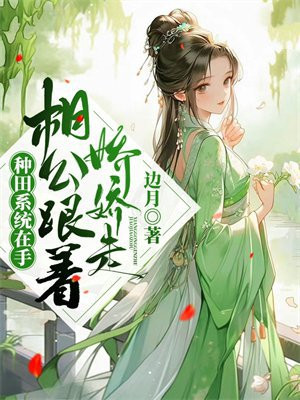 种田系统在手,相公跟着娇娇走