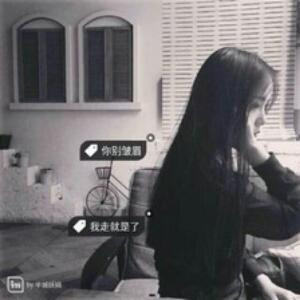 别笑了那样难看