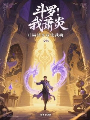 斗罗:我萧炎,开局共享双生武魂