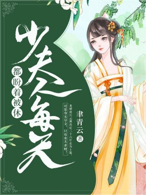 少夫人每天都盼着被休