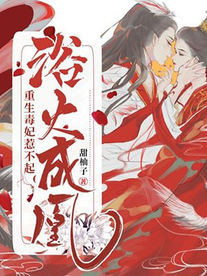 浴火成凰:重生毒妃惹不起