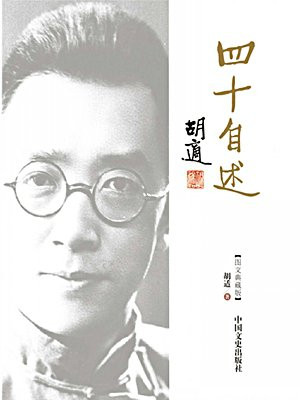 胡适四十自述