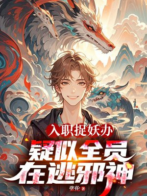 入职捉妖办，疑似全员在逃邪神