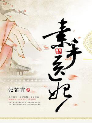 素手医妃手机阅读 古代言情 得间免费小说