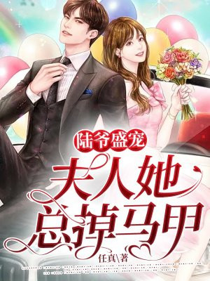 陸爺盛寵，夫人她縂掉馬甲