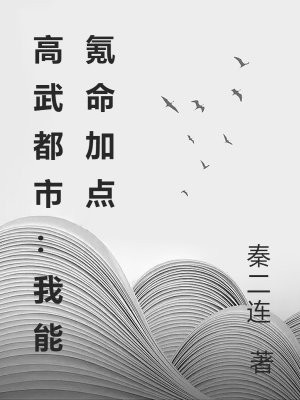 高武都市:我能氪命加点