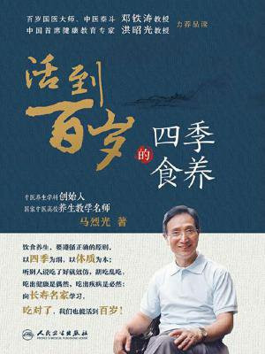 活到百岁的四季食养