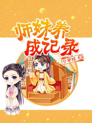 师妹养成记录