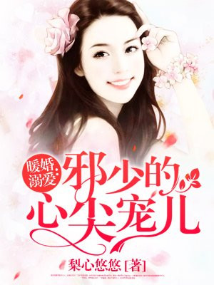 煖婚溺愛：邪少的心尖寵兒