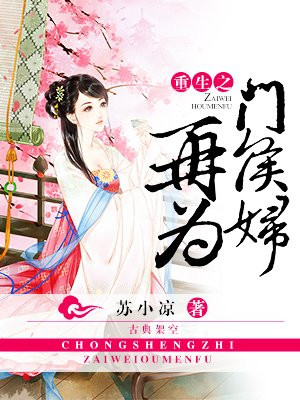 重生之再为侯门妇
