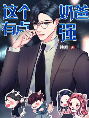 这个奶爸有点强