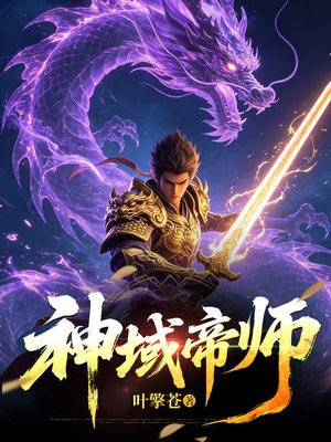 神域帝师