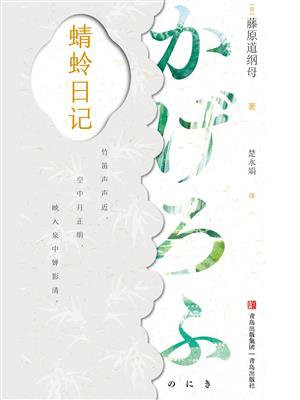 蜻蛉日记