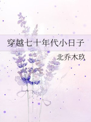 穿越七十年代小日子