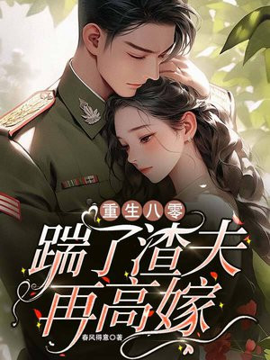 重生八零:踹了渣夫再高嫁