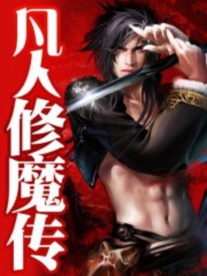 凡人修魔传