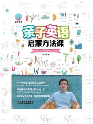 亲子英语启蒙方法课——如何让孩子真正爱上英文阅读