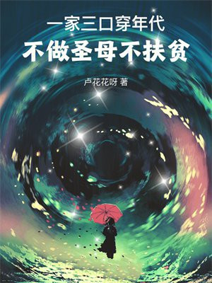 一家三口穿年代,不做圣母不扶贫