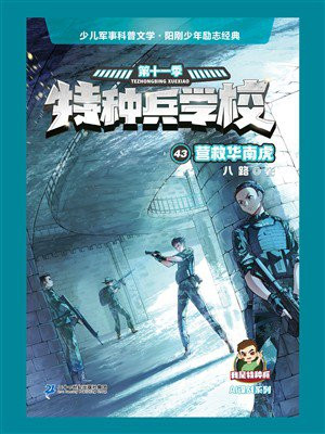 特种兵学校 43：营救华南虎