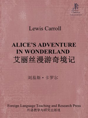 艾丽丝漫游奇境记(外研社双语读库)