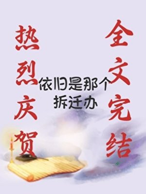 第一诡异拆迁办