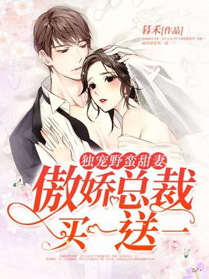 独宠野蛮甜妻：傲娇总裁买一送一