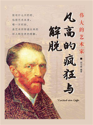 伟大的艺术家：凡高的疯狂与解脱