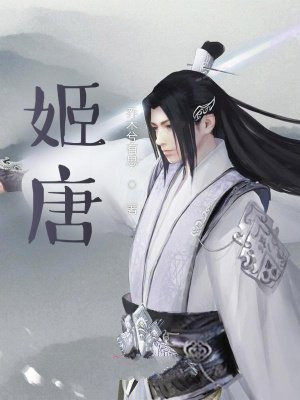 姬唐