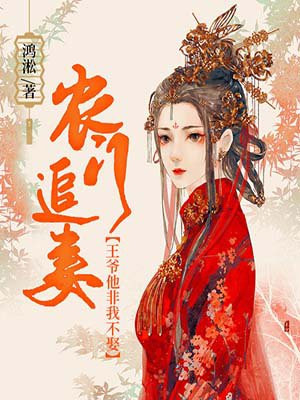 辳門追妻：王爺他非我不娶