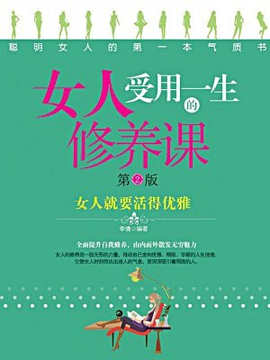 女人受用一生的修养课