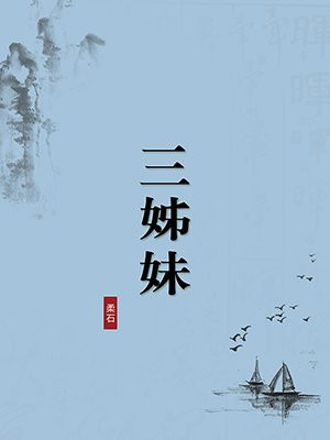 三姊妹·无注释版