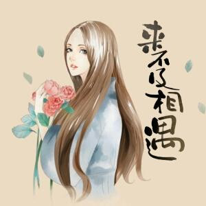 随缘