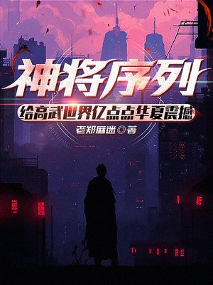 神将序列：给高武世界亿点点华夏震撼