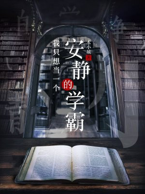我只想当一个安静的学霸