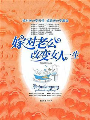 嫁对老公改变女人一生