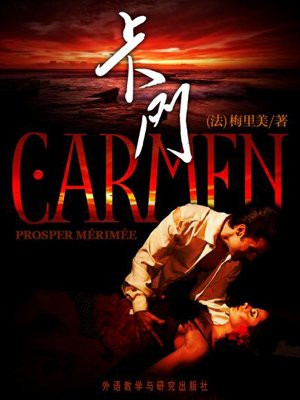 卡门（外研社双语读库）