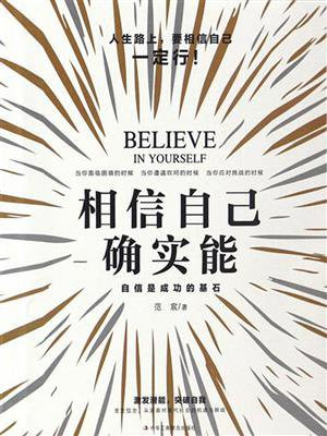 相信自己确实能