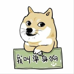 我饿额