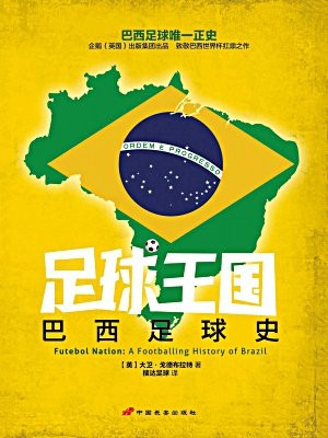 足球王国：巴西足球史
