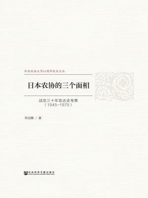 日本农协的三个面相：战后三十年发达史考察（1945～1975）