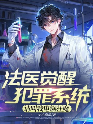法医觉醒犯罪系统,请叫我电锯狂魔