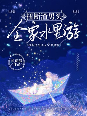 扭断渣男头全家水里游