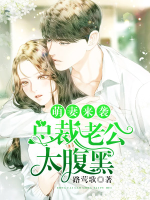 萌妻来袭：总裁老公太腹黑
