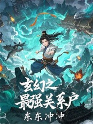 玄幻之最强关系户