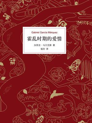 霍乱时期的爱情(1982年诺贝尔文学奖得主马尔克斯的“爱情百科全书”)