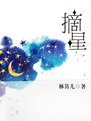 摘星合集无删减版