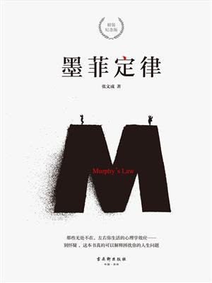 墨菲定律(精装纪念版)