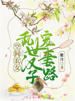 空间农女:乱世汉子宠妻路