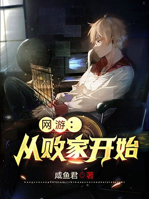 网游:从败家开始